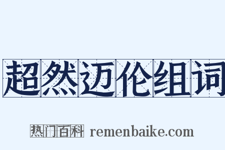 超然迈伦组词是什么意思的图片